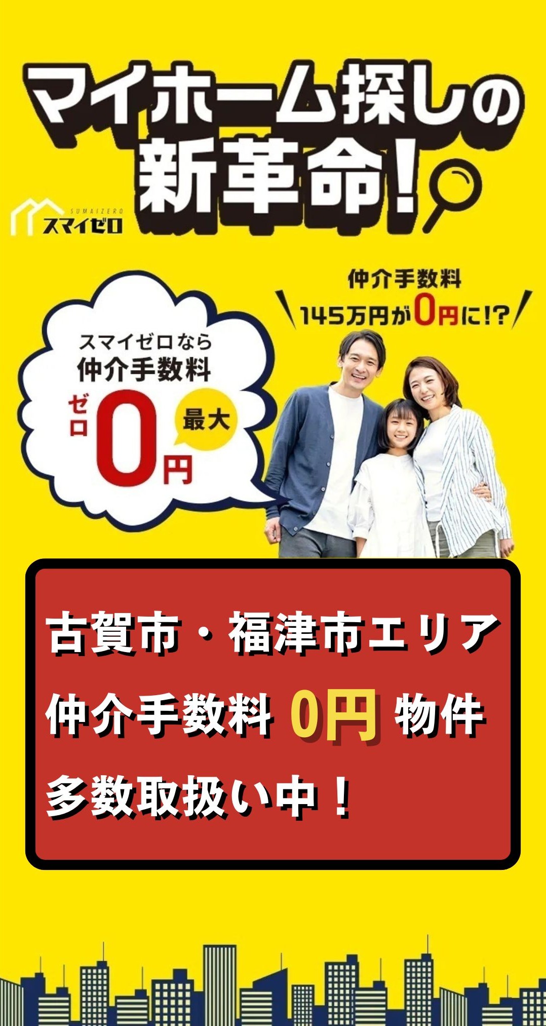 スマイゼロ福岡｜仲介手数料0円で始まる家探し